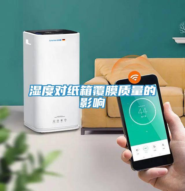 濕度對紙箱覆膜質量的影響