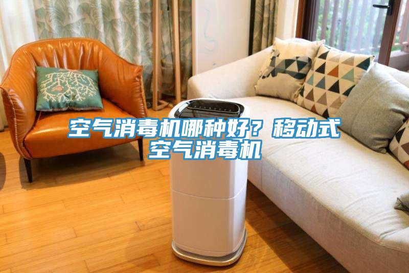 空氣消毒機(jī)哪種好？移動(dòng)式空氣消毒機(jī)