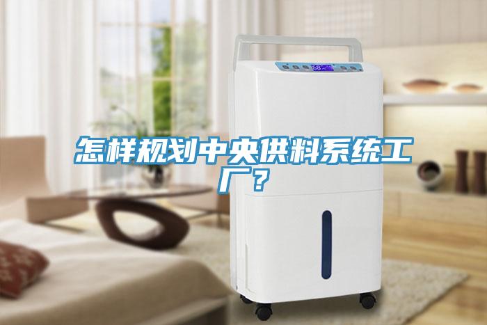 怎樣規劃中央供料系統工廠？