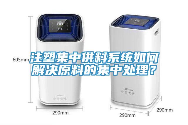 注塑集中供料系統如何解決原料的集中處理？