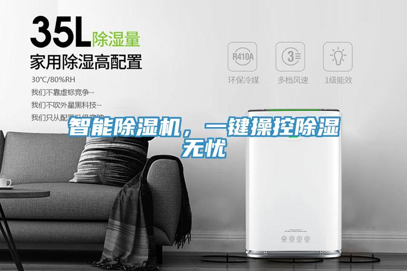 智能除濕機，一鍵操控除濕無憂