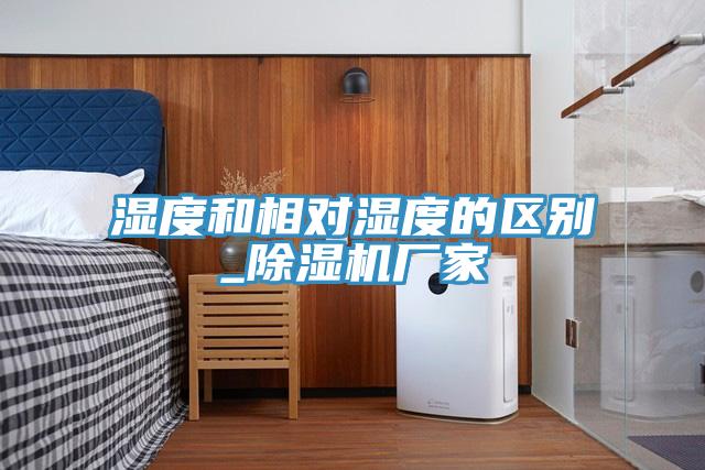 濕度和相對濕度的區別_除濕機廠家