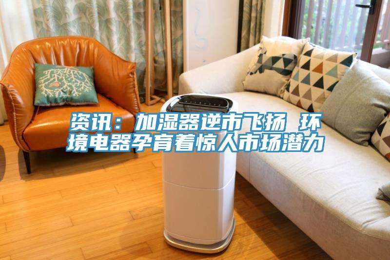 資訊:加濕器逆市飛揚 環境電器孕育著驚人市場潛力