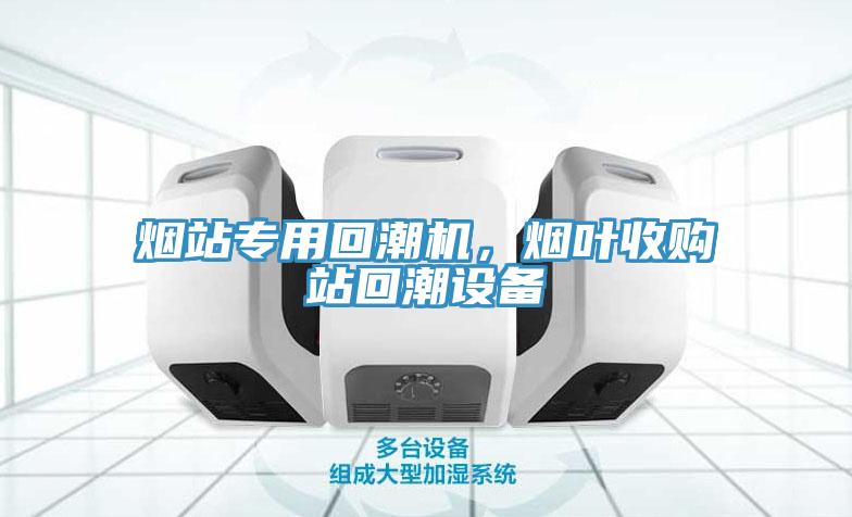 煙站專用回潮機(jī)，煙葉收購(gòu)站回潮設(shè)備