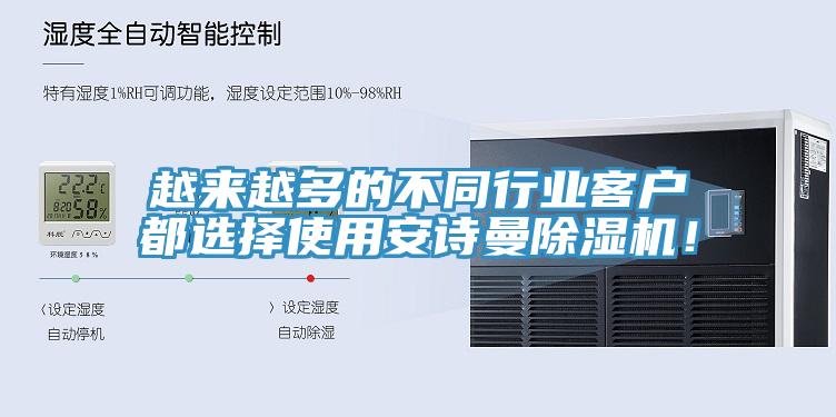 越來越多的不同行業(yè)客戶都選擇使用安詩曼除濕機！