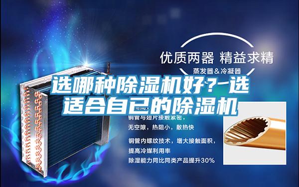 選哪種除濕機(jī)好？選適合自已的除濕機(jī)