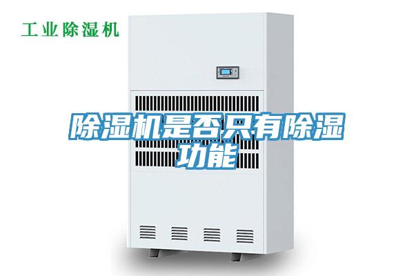除濕機(jī)是否只有除濕功能