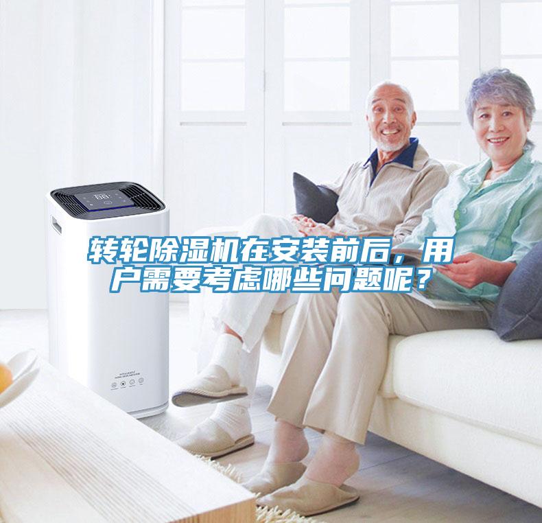轉輪除濕機在安裝前后，用戶需要考慮哪些問題呢？