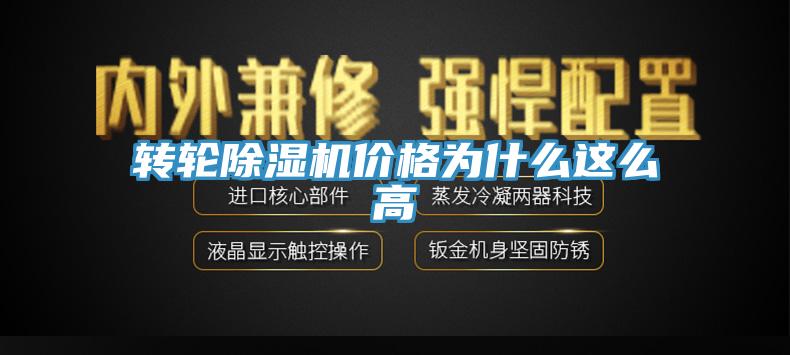 轉(zhuǎn)輪除濕機(jī)價格為什么這么高