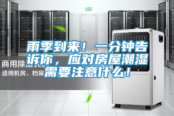 雨季到來！一分鐘告訴你，應對房屋潮濕需要注意什么！