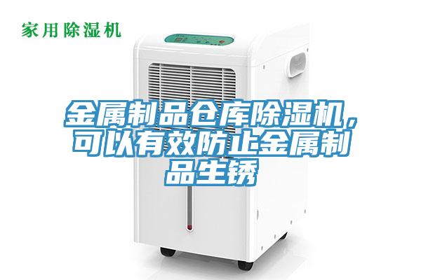 金屬制品倉庫除濕機(jī)，可以有效防止金屬制品生銹