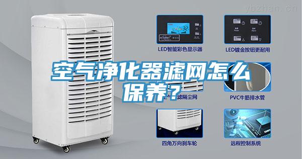 空氣凈化器濾網怎么保養？