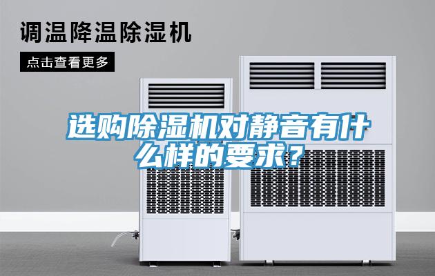 選購除濕機對靜音有什么樣的要求?