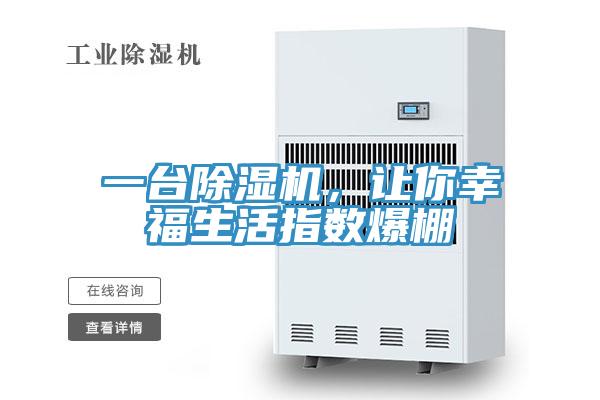 一臺(tái)除濕機(jī)，讓你幸福生活指數(shù)爆棚