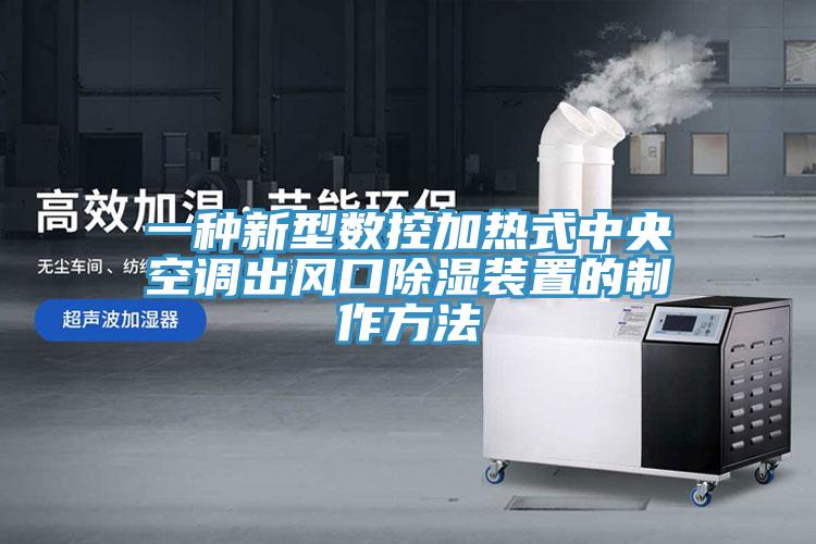一種新型數(shù)控加熱式中央空調(diào)出風口除濕裝置的制作方法