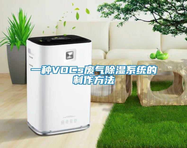 一種VOCs廢氣除濕系統的制作方法
