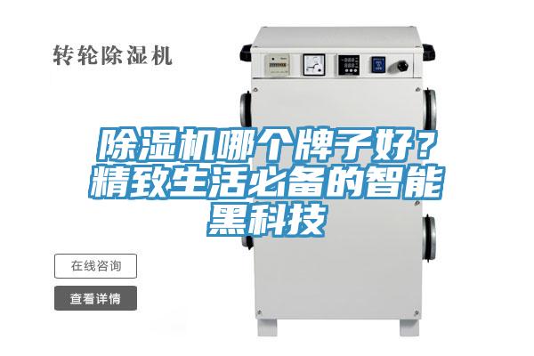 除濕機哪個牌子好？精致生活必備的智能黑科技