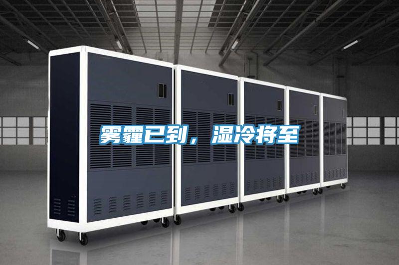 霧霾已到，濕冷將至