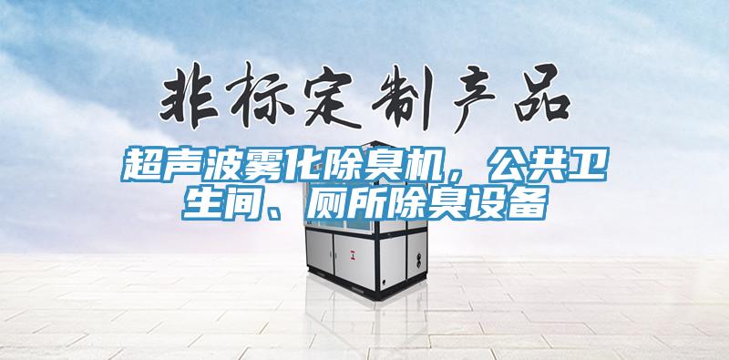 超聲波霧化除臭機,公共衛生間、廁所除臭設備