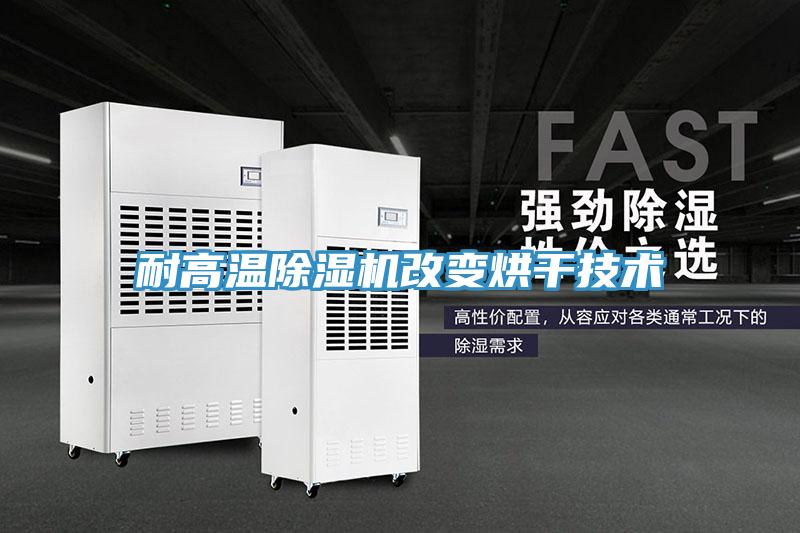 耐高溫除濕機改變烘干技術
