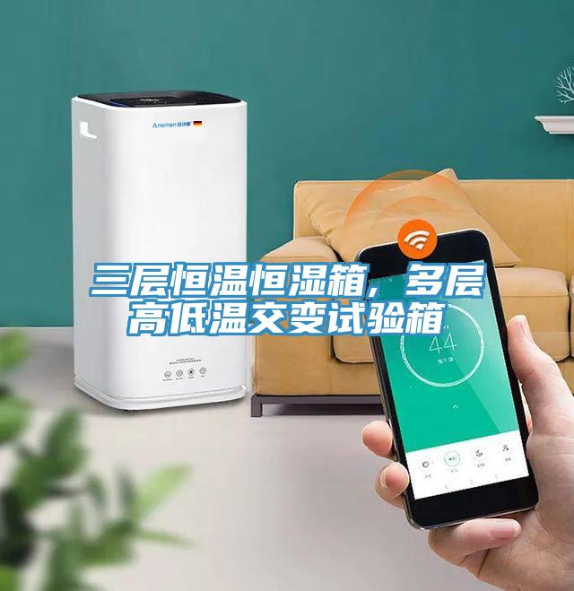 三層恒溫恒濕箱, 多層高低溫交變試驗(yàn)箱