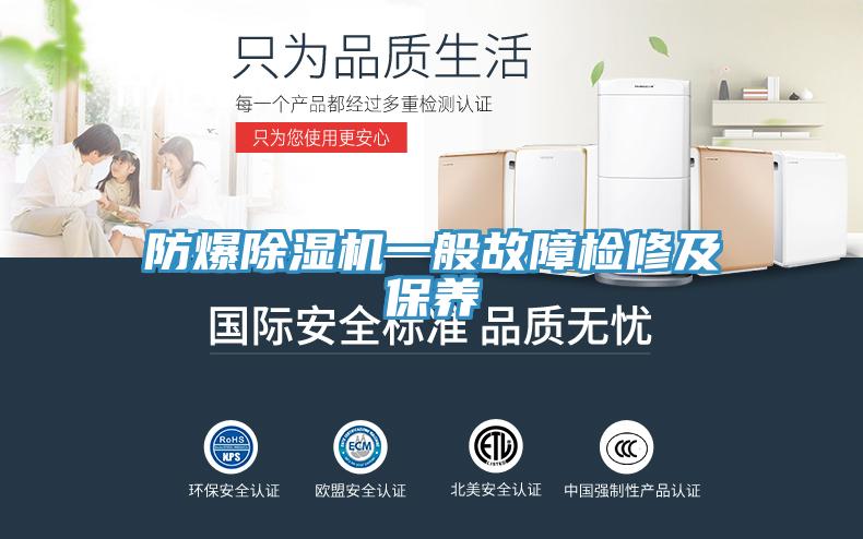 防爆除濕機一般故障檢修及保養