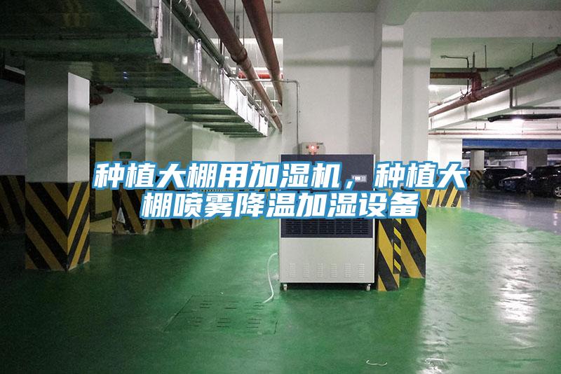 種植大棚用加濕機,種植大棚噴霧降溫加濕設備
