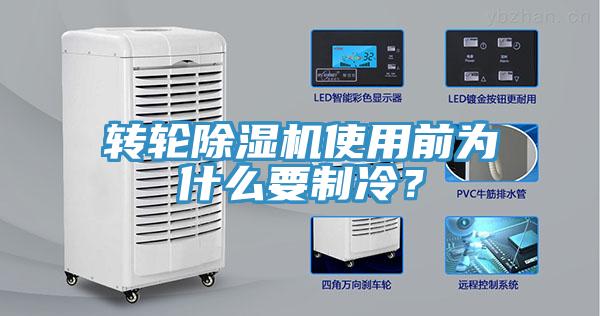 轉(zhuǎn)輪除濕機(jī)使用前為什么要制冷？