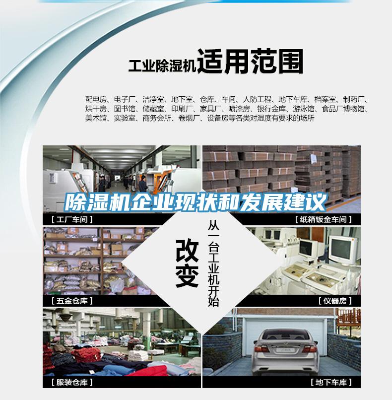 除濕機(jī)企業(yè)現(xiàn)狀和發(fā)展建議