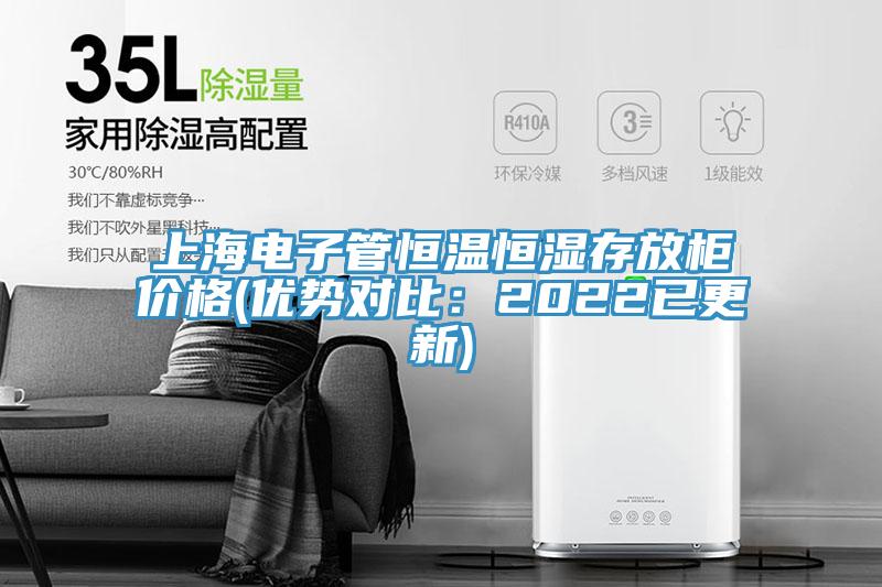 上海電子管恒溫恒濕存放柜價格(優勢對比：2022已更新)