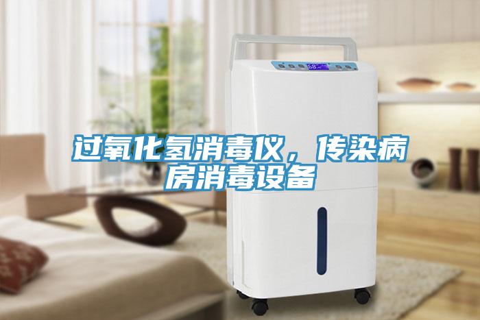 過氧化氫消毒儀，傳染病房消毒設(shè)備