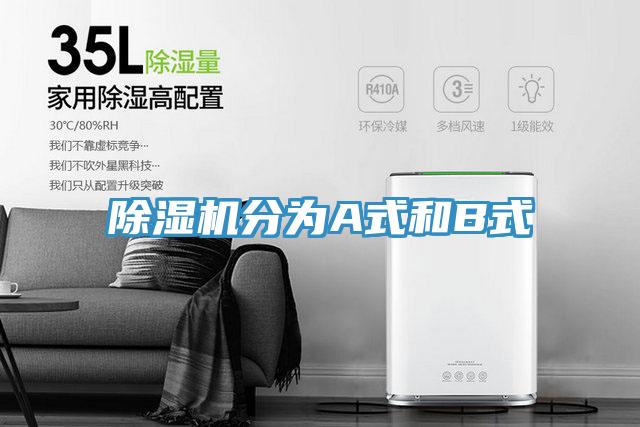 除濕機(jī)分為A式和B式