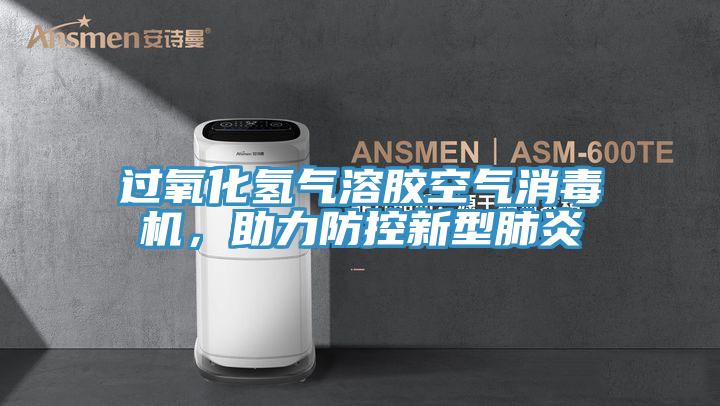 過氧化氫氣溶膠空氣消毒機(jī)，助力防控新型肺炎