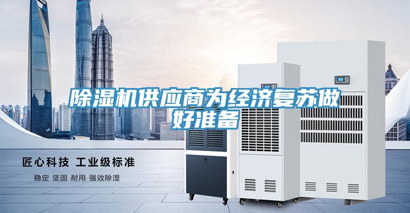 除濕機供應商為經濟復蘇做好準備