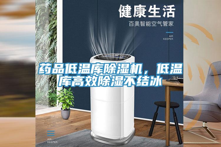藥品低溫庫(kù)除濕機(jī)，低溫庫(kù)高效除濕不結(jié)冰