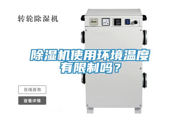 除濕機使用環境溫度有限制嗎？