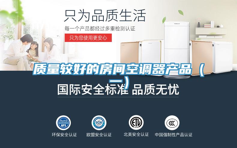 質量較好的房間空調器產品(一)