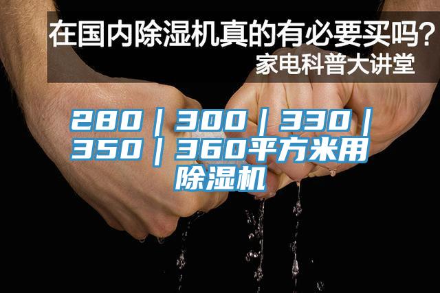 280｜300｜330｜350｜360平方米用除濕機(jī)