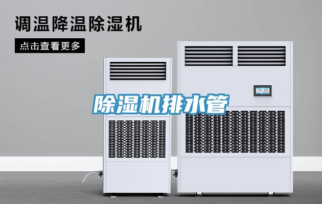 除濕機排水管