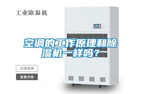 空調(diào)的工作原理和除濕機(jī)一樣嗎?