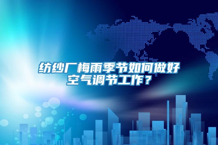 紡紗廠梅雨季節如何做好空氣調節工作?