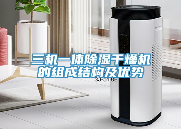 三機一體除濕干燥機的組成結構及優勢