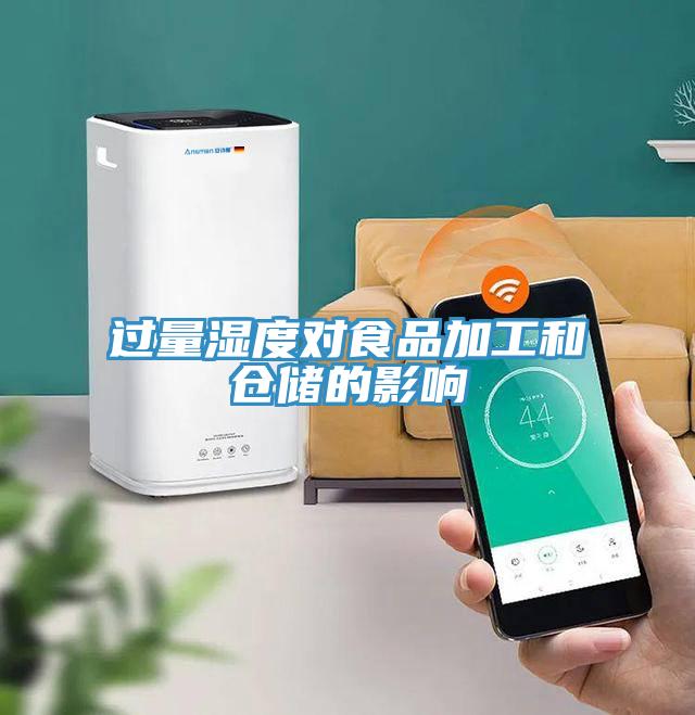 過(guò)量濕度對(duì)食品加工和倉(cāng)儲(chǔ)的影響
