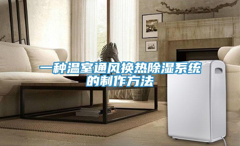 一種溫室通風換熱除濕系統的制作方法