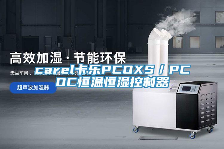 carel卡樂PCOXS/PCOC恒溫恒濕控制器