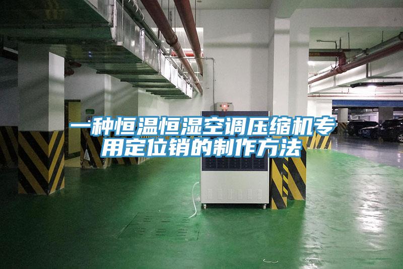 一種恒溫恒濕空調壓縮機專用定位銷的制作方法