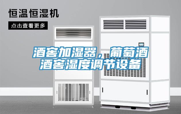 酒窖加濕器，葡萄酒酒窖濕度調(diào)節(jié)設(shè)備