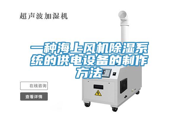 一種海上風機除濕系統的供電設備的制作方法
