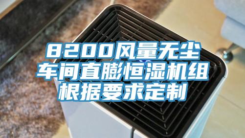 8200風量無塵車間直膨恒濕機組根據要求定制