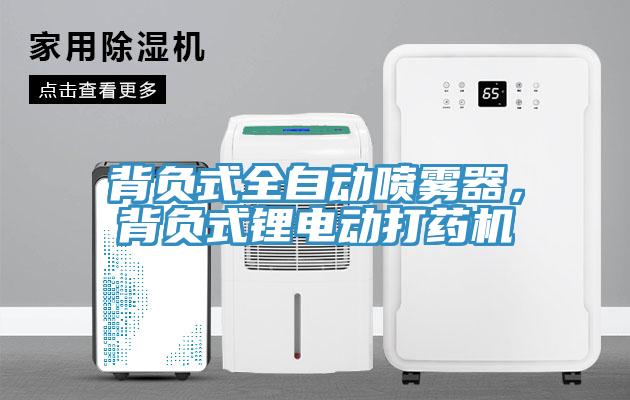 背負式全自動噴霧器，背負式鋰電動打藥機